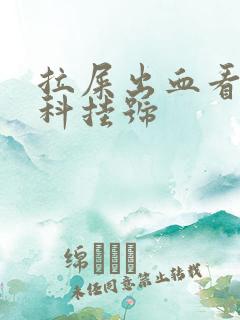 拉屎出血看什么科挂号