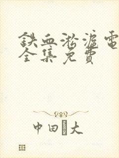 铁血淞沪电视剧全集免费