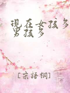 现在女孩多还是男孩多