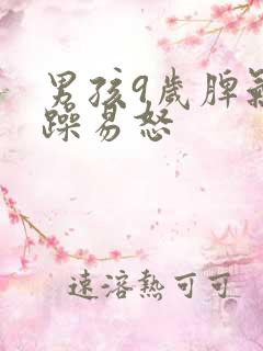 男孩9岁脾气暴躁易怒