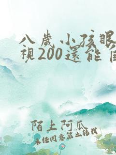 八岁小孩眼睛近视200还能自行恢复吗
