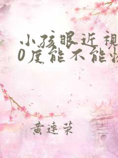 小孩眼近视150度能不能恢复