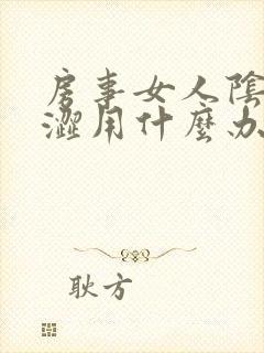 房事女人阴道干涩用什么办法可解决