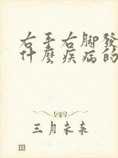 右手右脚发麻是什么疾病的征兆