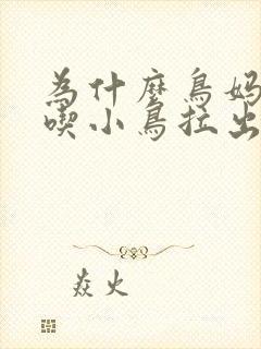 为什么鸟妈妈要吃小鸟拉出的便便?