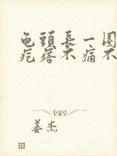 龟头长一圈小肉疙瘩不痛不痒