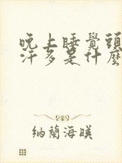 晚上睡觉头部出汗多是什么原因