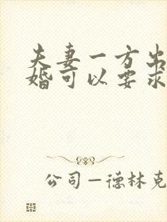 夫妻一方出轨离婚可以要求赔偿不