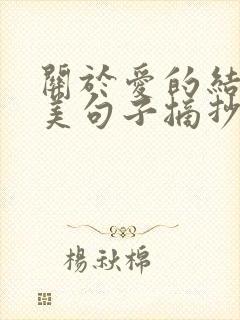 关于爱的结尾优美句子摘抄