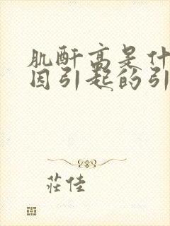 肌酐高是什么原因引起的引起的