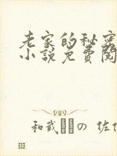 老家的秘密狗娃小说免费阅读下载全文