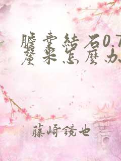 胆囊结石0.7厘米怎么办