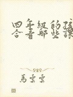 四年级的孩子适合看哪些课外书