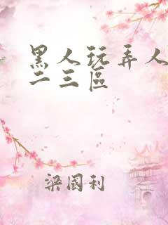 黑人玩弄人妻一二三区