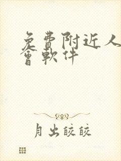 免费附近人的约会软件