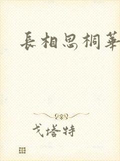 长相思桐华原著