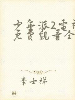 少年派2电视剧免费观看全集在线播放