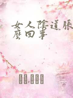 女人阴道胀是怎么回事