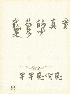 武艺的真实身高是多少