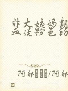 非大姨妈期间流血淡粉色的血