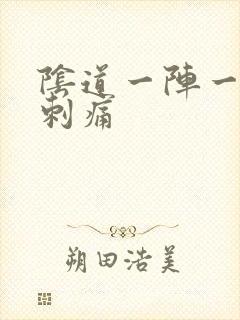 阴道一阵一阵的刺痛