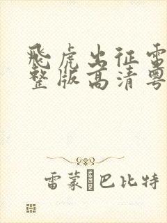 飞虎出征电影完整版高清粤语版