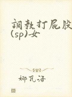 调教打屁股惩罚(sp)女
