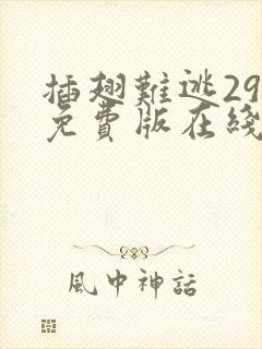 插翅难逃29集免费版在线观看高清