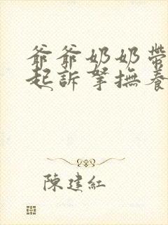 爷爷奶奶带孙子起诉拿抚养费