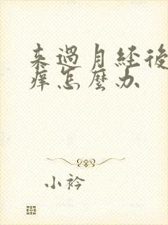 来过月经后下面痒怎么办