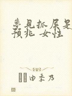 梦见抓屎是什么预兆 女性