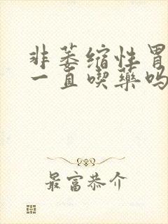 非萎缩性胃炎要一直吃药吗