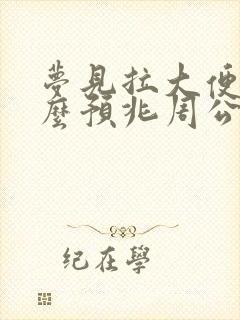 梦见拉大便是什么预兆周公解梦