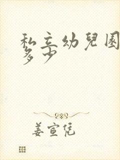 私立幼儿园学费多少