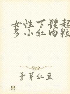 女性下体起了很多小红肉粒