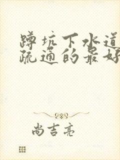 蹲坑下水道堵塞疏通的最好办法