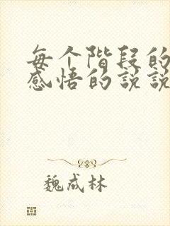 每个阶段的人生感悟的说说