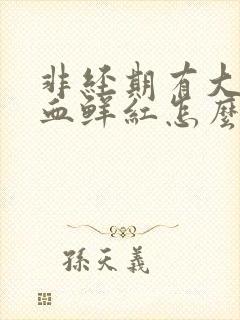 非经期有大量出血鲜红怎么办