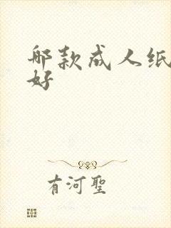 哪款成人纸尿裤好