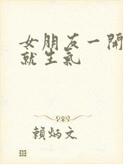 女朋友一开玩笑就生气