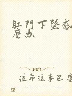 肛门下坠感该怎么办