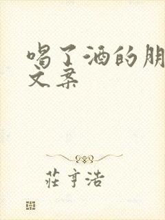 喝了酒的朋友圈文案