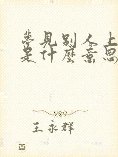 梦见别人上大便是什么意思啊