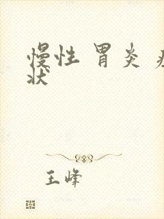 慢性 胃炎 症状