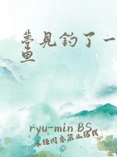 梦见钓了一条鲤鱼