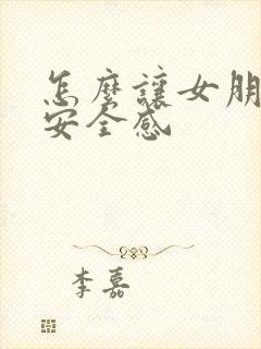 怎么让女朋友有安全感