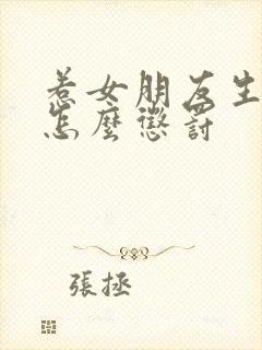 惹女朋友生气了怎么惩罚