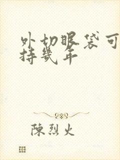 外切眼袋可以保持几年