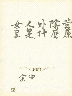 女人外阴营养不良是什么原因