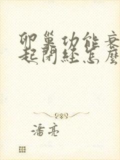 卵巢功能衰退引起闭经怎么调